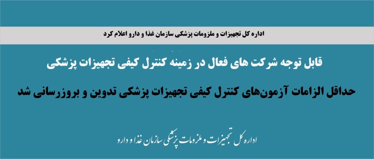 حداقل الزامات آزمون‌های کنترل کیفی تجهیزات پزشکی با هدف بهینه سازی و ارتقاء کیفیت آزمون‌ها تدوین و بروزرسانی شد.