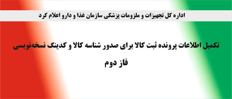 تکمیل اطلاعات پرونده ثبت کالا برای صدور شناسه کالا و کدینگ نسخهنویسی- فاز دوم