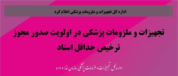 تجهیزات و ملزومات پزشکی مشمول صدور مجوز ترخیص حداقل اسناد