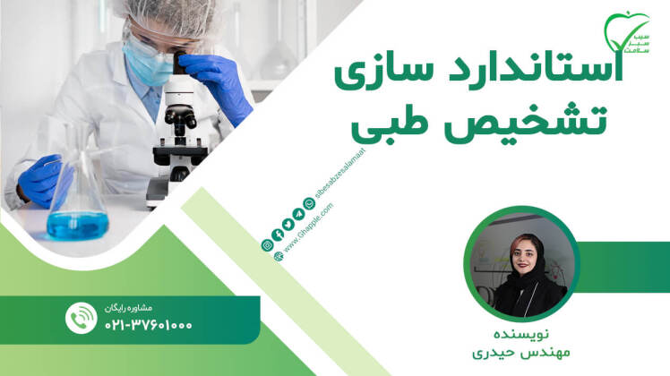 استاندارد سازی آزمایشگاه تشخیص طبی و بالینی