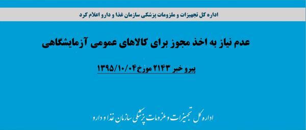 پیرو خبر 2143 مورخ1395/10/04 در خصوص {عدم نیاز به اخذ مجوز برای کالاهای عمومی آزمایشگاهی}