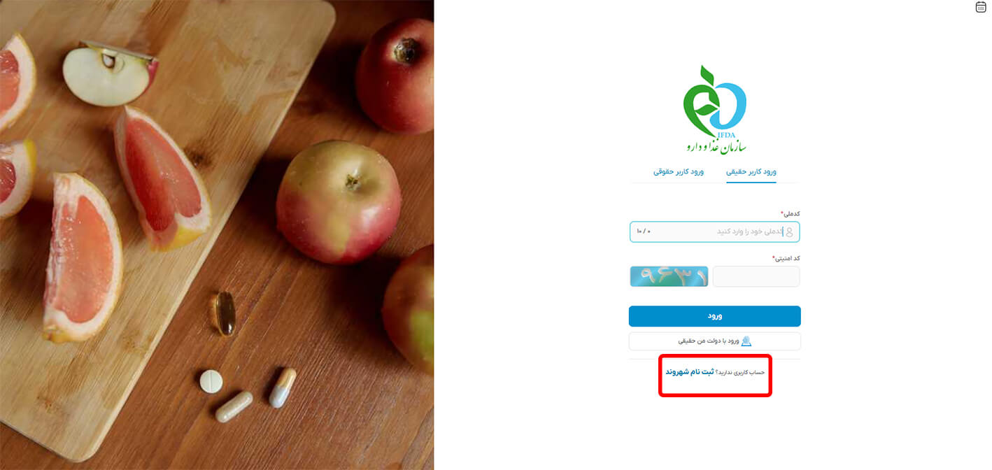 ثبت نام در سایت سازمان غذا و دارو