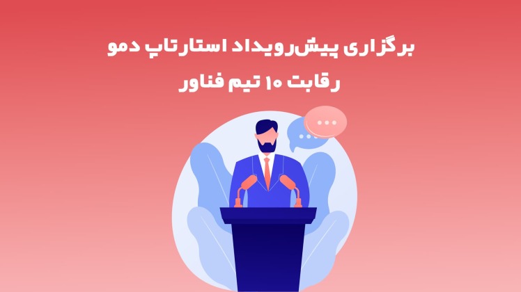 برگزاری پیشرویداد استارتاپ دموی فرآورده های آرایشی، بهداشتی؛ رقابت ۱۰ تیم فناور