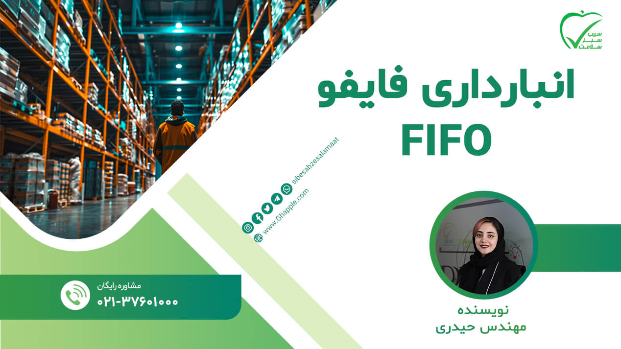 فایفو در انبارداری