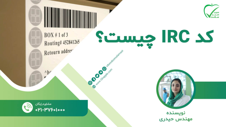 کد IRC چیست؟ استعلام و اخذ کد IRC