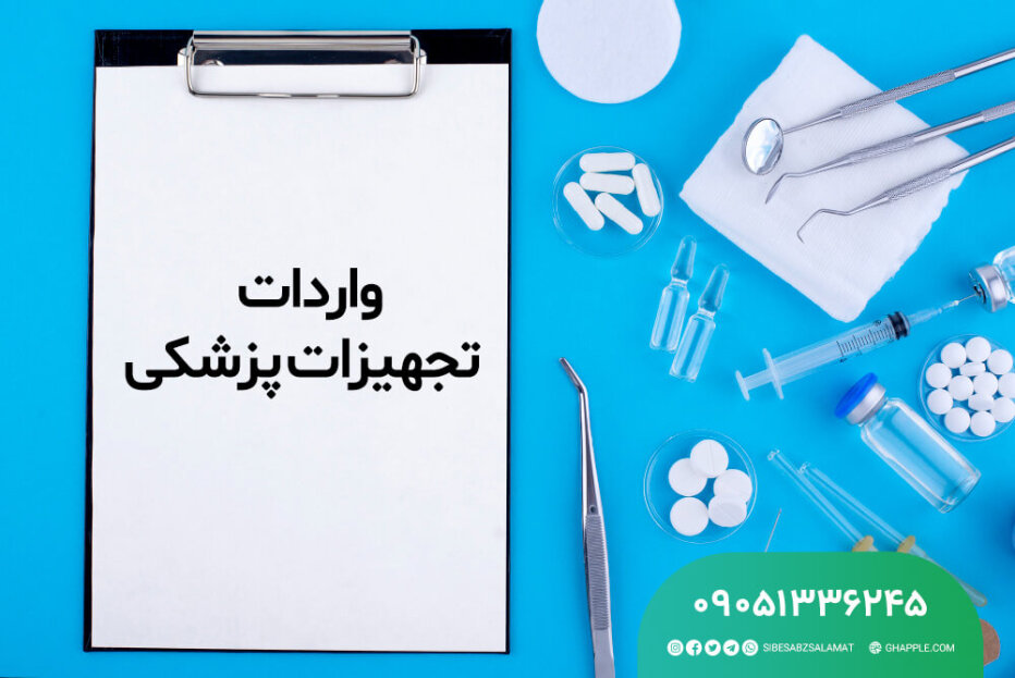 صفر تا 100 واردات تجهیزات پزشکی