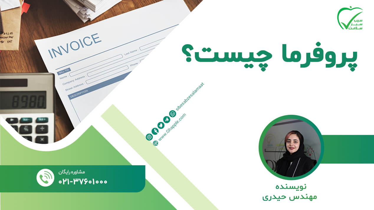 پروفرما چیست؟