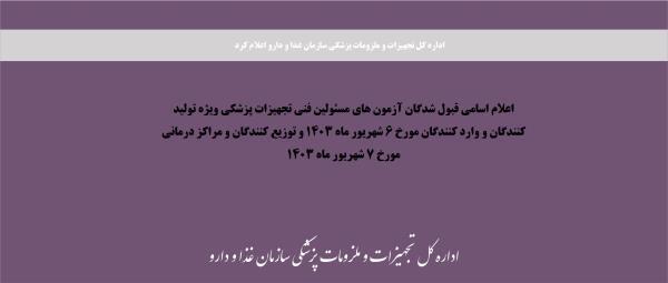 قبول شدگان آزمون های مسئولین فنی تجهیزات پزشکی