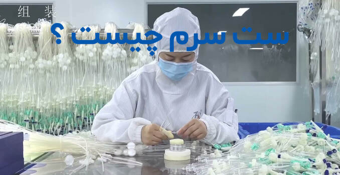 ست سرم چیست؟