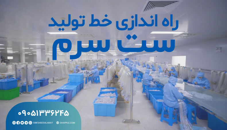 راه اندازی خط تولید ست سرم