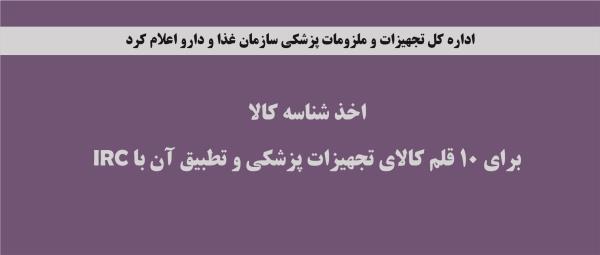 اخذ شناسه کالا برای 10 قلم کالای تجهیزات پزشکی و تطبیق آن با IRC