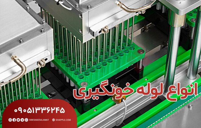 معرفی لوله خونگیری و انواع آن