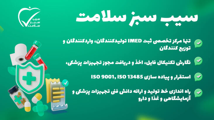 اخذ مجوز تولید تجهیزات پزشکی اخذ مجوز تولید تجهیزات پزشکی