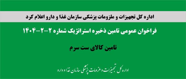 فراخوان عمومی تامین ذخیره استراتژیک شماره 2-2-1404، تامین ست سرم