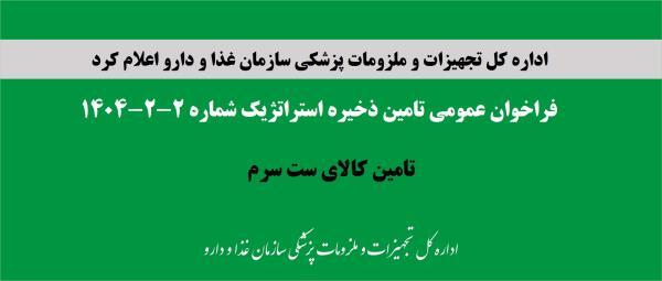 فراخوان عمومی تامین ذخیره استراتژیک شماره 2-2-1404، تامین ست سرم