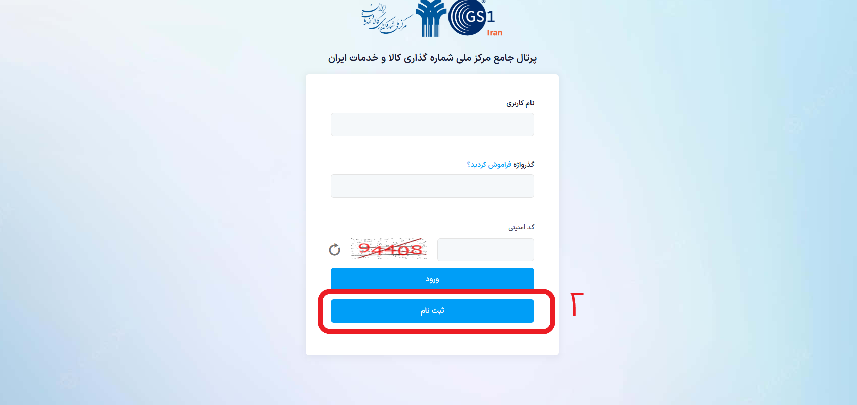 پرتال جامع مرکز ملی شماره گذاری کالا و خدمات ایران