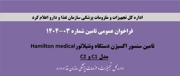 فراخوان عمومی تامین شماره 03-1404، تامین سنسور اکسیژن دستگاه های ونتیلاتور Hamilton medical، مدل C1 و C2
