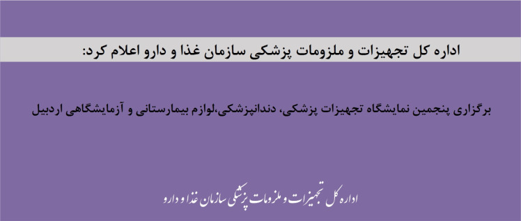 برگزاری پنجمین نمایشگاه تجهیزات پزشکی، دندانپزشکی لوازم بیمارستانی و آزمایشگاهی اردبیل