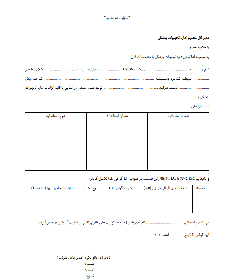 مراحل تهیه اظهارنامه تطابق تجهیزات پزشکی