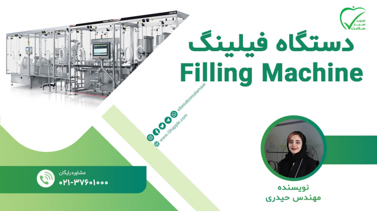 معرفی دستگاه فیلینگ یا پرکن مایعات دارویی