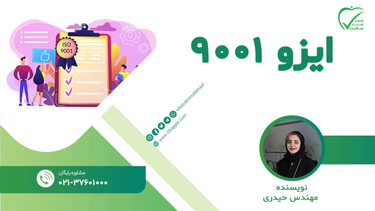 ایزو 9001 به زبان ساده | 0 تا صد مراحل دریافت گواهینامه