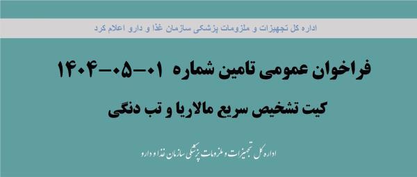 فراخوان عمومی تامین شماره 01-05-1404، تامین کیت تشخیص سریع مالاریا و کیت تشخیص سریع تب دنگی