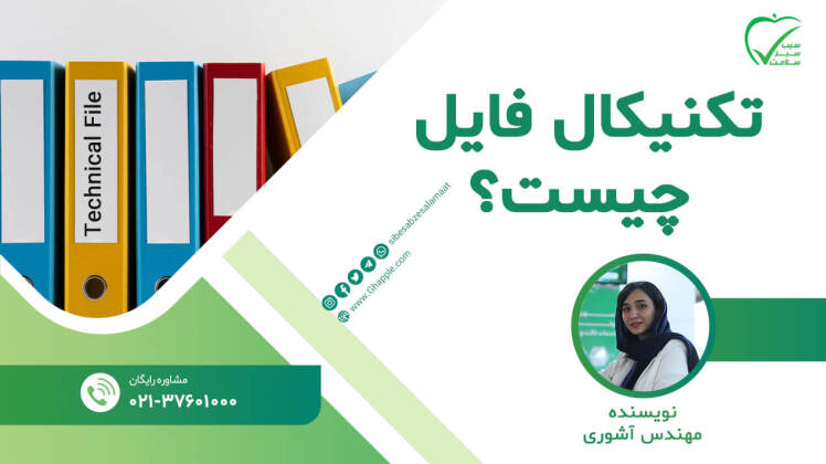 تکنیکال فایل تجهیزات پزشکی